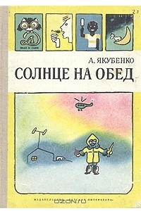 Книга Солнце на обед