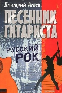 Книга Песенник гитариста. Русский рок