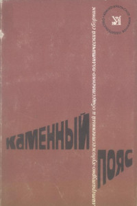 Книга Каменный пояс, 1974