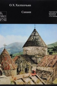 Книга Санаин. Архитектурный ансамбль Армении X-XIII веков