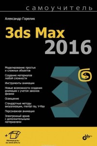 Книга Самоучитель 3ds Max 2016