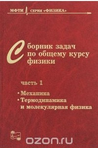 Книга Сборник задач по общему курсу физики для вузов. Часть 1. Механика, термодинамика и молекулярная физика