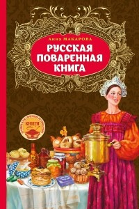 Книга Русская поваренная книга