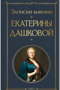 Книга Записки княгини Екатерины Дашковой