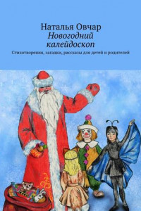 Книга Новогодний калейдоскоп