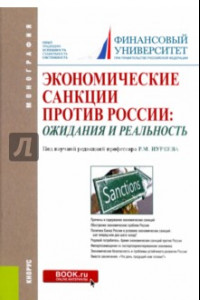 Книга Экономические санкции против России. Ожидания и реальность