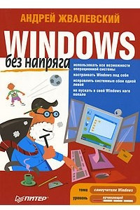 Книга Windows без напряга