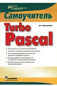 Книга Turbo Pascal. Самоучитель