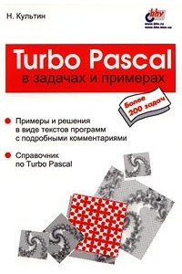 Книга Turbo Pascal в задачах и примерах