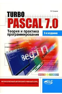 Книга Turbo Pascal 7.0. Теория и практика программирования