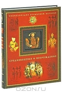 Книга Средневековье и Возрождение
