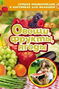 Книга Овощи, фрукты, ягоды