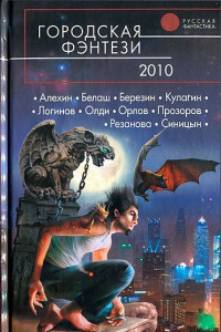 Книга Городская фэнтези. 2010