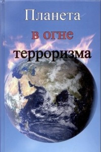 Книга Планета в огне терроризма