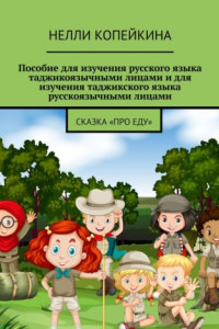 Книга Пособие для изучения русского языка таджикоязычными лицами и для изучения таджикского языка русскоязычными лицами. Сказка «Про еду»