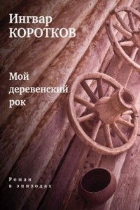 Книга Мой деревенский рок: Роман в эпизодах