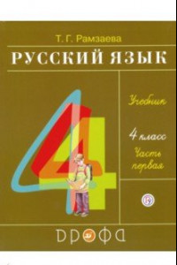 Книга Русский язык. 4 класс. Учебник. В 2-х частях. Часть 1. ФГОС