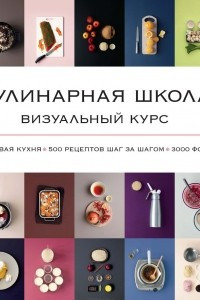 Книга Кулинарная школа. Визуальный курс