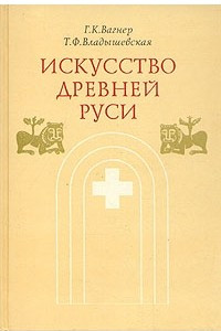 Книга Искусство Древней Руси