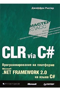 Книга CLR via C#. Программирование на платформе Microsoft .NET Framework 2.0 на языке C#