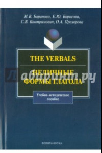 Книга The Verbals. Неличные формы глагола. Учебно-методическое пособие