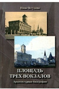 Книга Площадь Трех вокзалов. Архитектурная биография