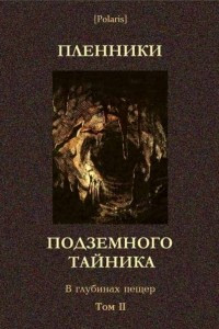 Книга Пленники подземного тайника