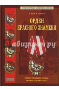 Книга Орден Красного Знамени. Научное издание