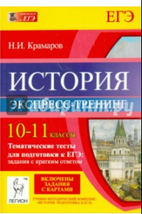 Книга История. 10-11 классы. Тематические тесты для подготовки к ЕГЭ. Экспресс-тренинг