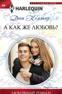 Книга А как же любовь?