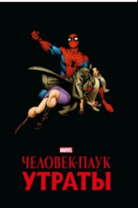 Книга Человек-паук. Утраты