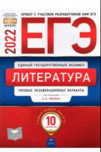 Книга ЕГЭ 2022 Литература. Типовые экзаменационные варианты. 10 вариантов