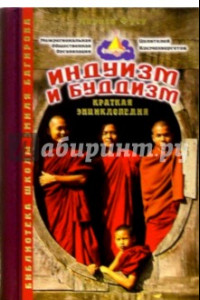 Книга Индуизм и буддизм. Альманах