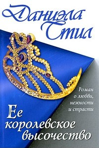 Книга Ее королевское высочество