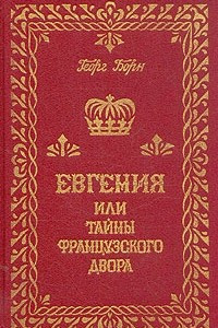 Книга Евгения или тайны французского двора. В трех томах. Том 2