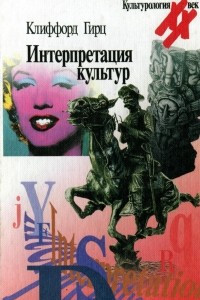 Книга Интерпретация культур