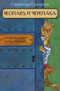 Книга Леопард и черепаха