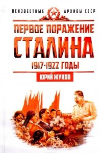 Книга Первое поражение Сталина. 1917-1922 годы