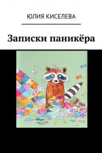 Книга Записки паникёра
