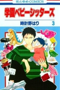 Книга Gakuen Babysitters Vol. 3