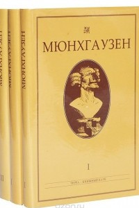 Книга Мюнхгаузен. Сочинения об удивительных приключениях этого легендарного героя и его потомков. В 3 томах