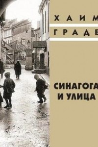 Книга Синагога и улица