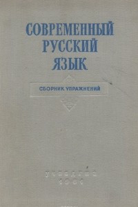 Книга Современный русский язык. Сборник упражнений