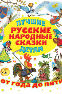 Книга Лучшие русские народные сказки детям