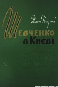 Книга Шевченко в Києві