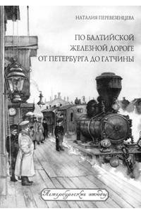 Книга По балтийской железной дороге от Петербурга до Гатчины