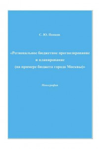 Книга Региональное бюджетное прогнозирование и планирование