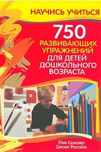 Книга 750 развивающих упражнений для детей дошкольного возраста
