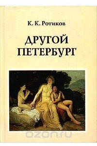 Книга Другой Петербург