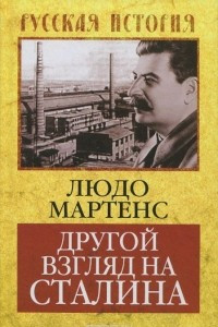 Книга Другой взгляд на Сталина